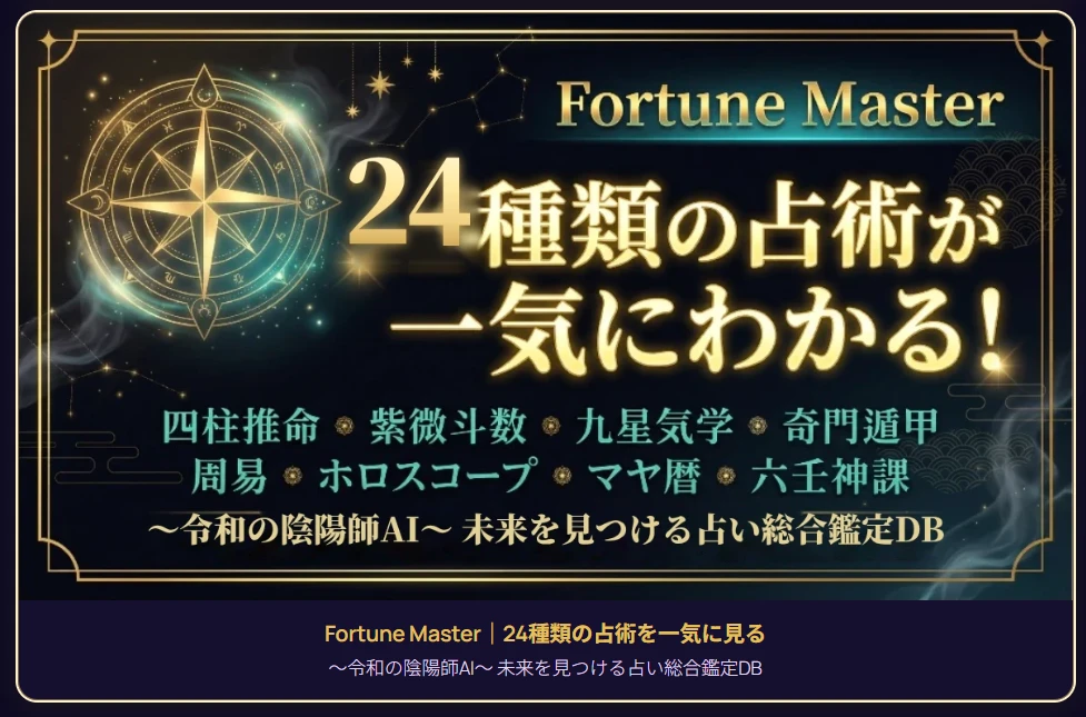 Fortune Master｜24種類の占術を一気に見る。令和の陰陽師AI、未来を見つける占い総合鑑定DB。四柱推命・紫微斗数・九星気学・奇門遁甲・周易・ホロスコープ・マヤ暦・六壬神課。