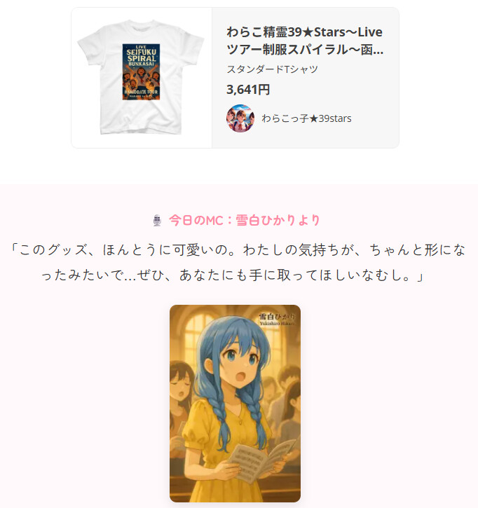 「わらこ精霊39★Stars〜Liveツアー制服スパイラル〜」のスタンダードTシャツ、3,641円。今日のMC:雪白ひかりより「このグッズ、ほんとうに可愛いの。わたしの気持ちが、ちゃんと形になったみたいで…ぜひ、あなたにも手に取ってほしいなむし。」